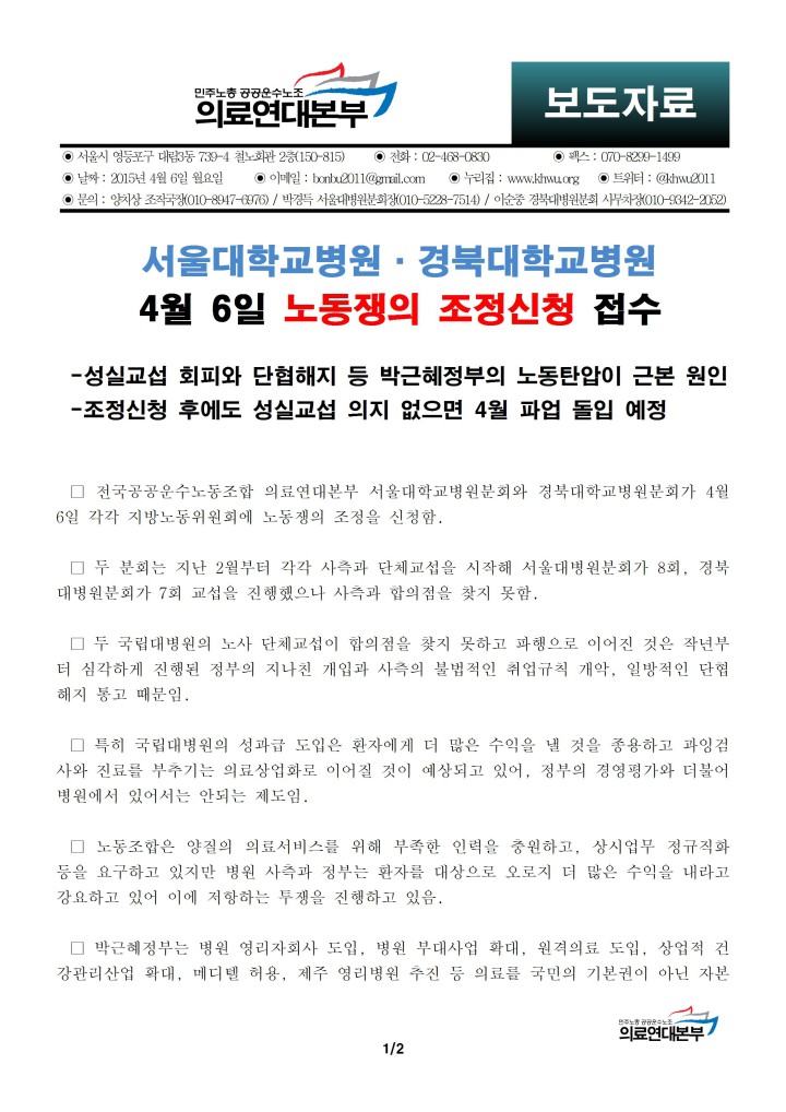 [보도자료] 서울대학교병원·경북대학교병원 4월 6일 노동쟁의 조정신청 접수
