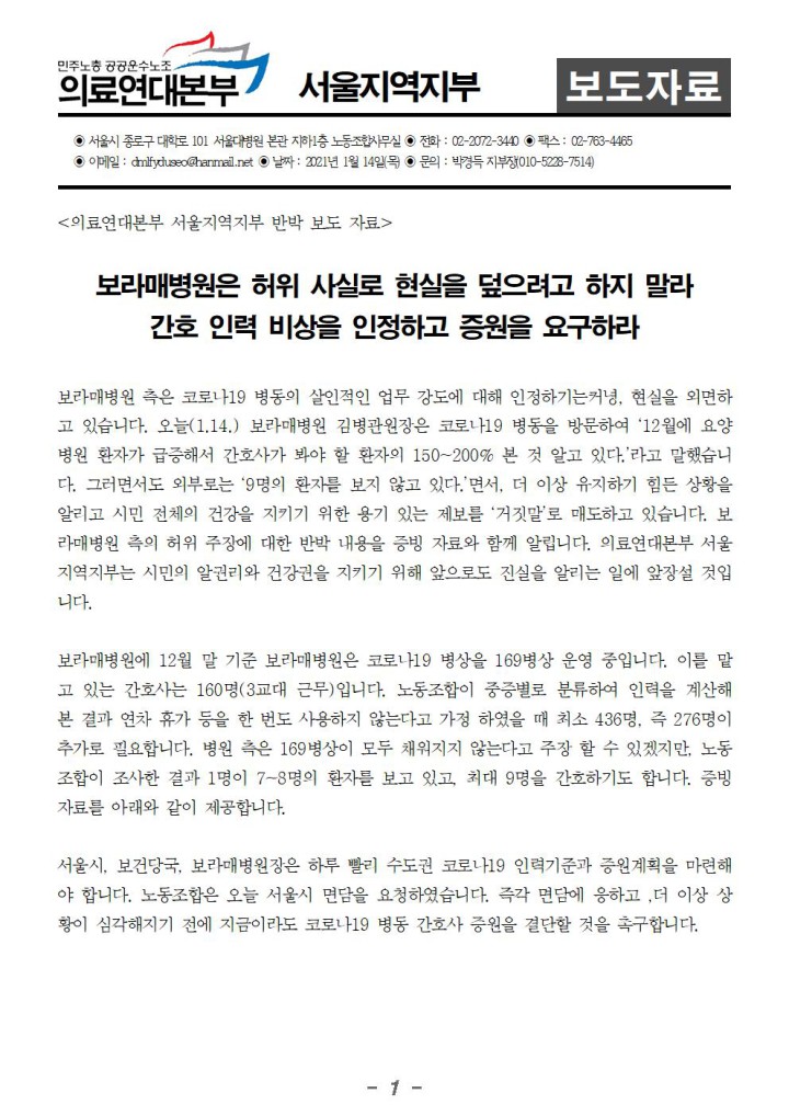 [보라매병원 반박 보도 자료] 보라매병원은 허위 사실로 현실을 덮으려고 하지 말라 간호 인...