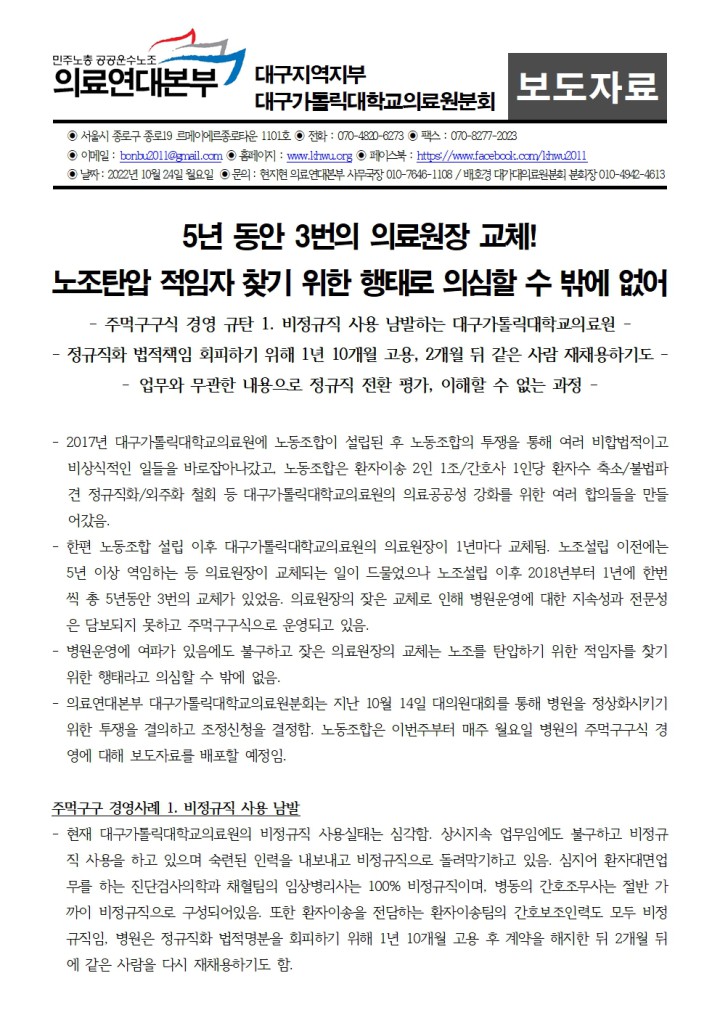 [보도자료] 5년동안 3번의 의료원장 교체! 노조탄압 적임자 찾기?