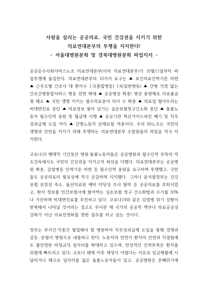[지지성명] 인천교통공사노동조합_의료연대본부의 투쟁을 지지한다
