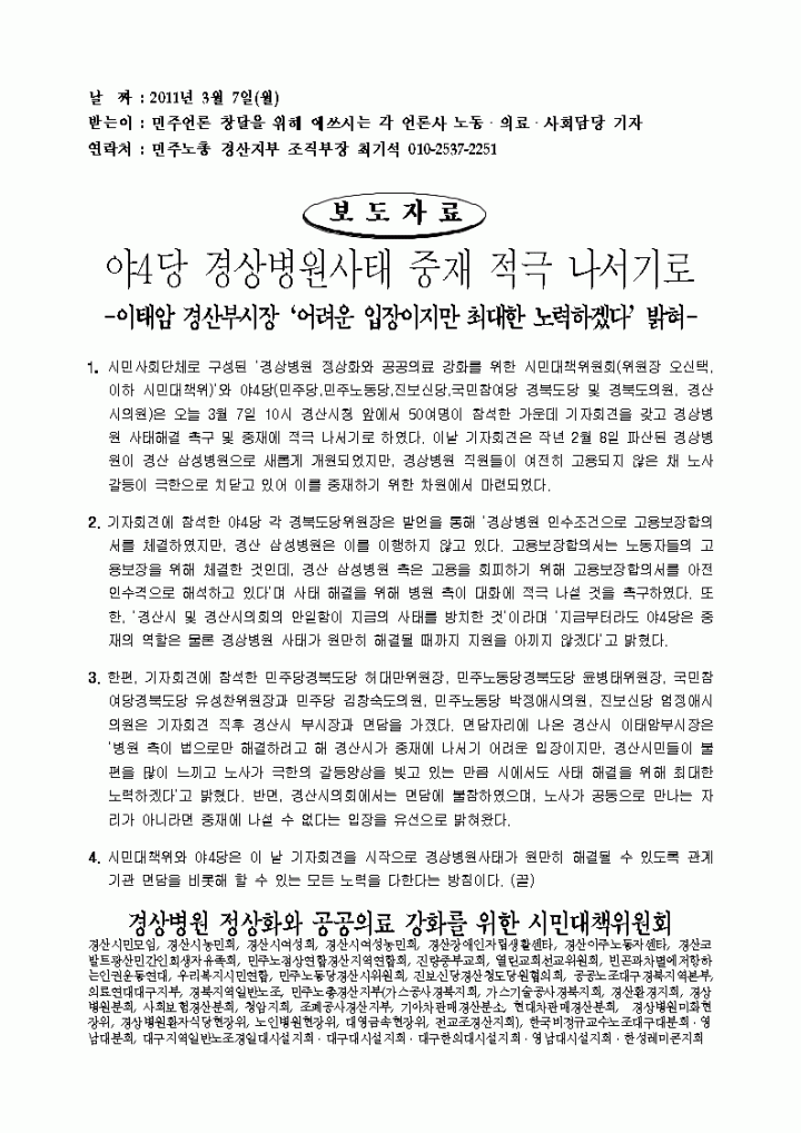 야4당 경상병원사태 적극 중재키로 나서