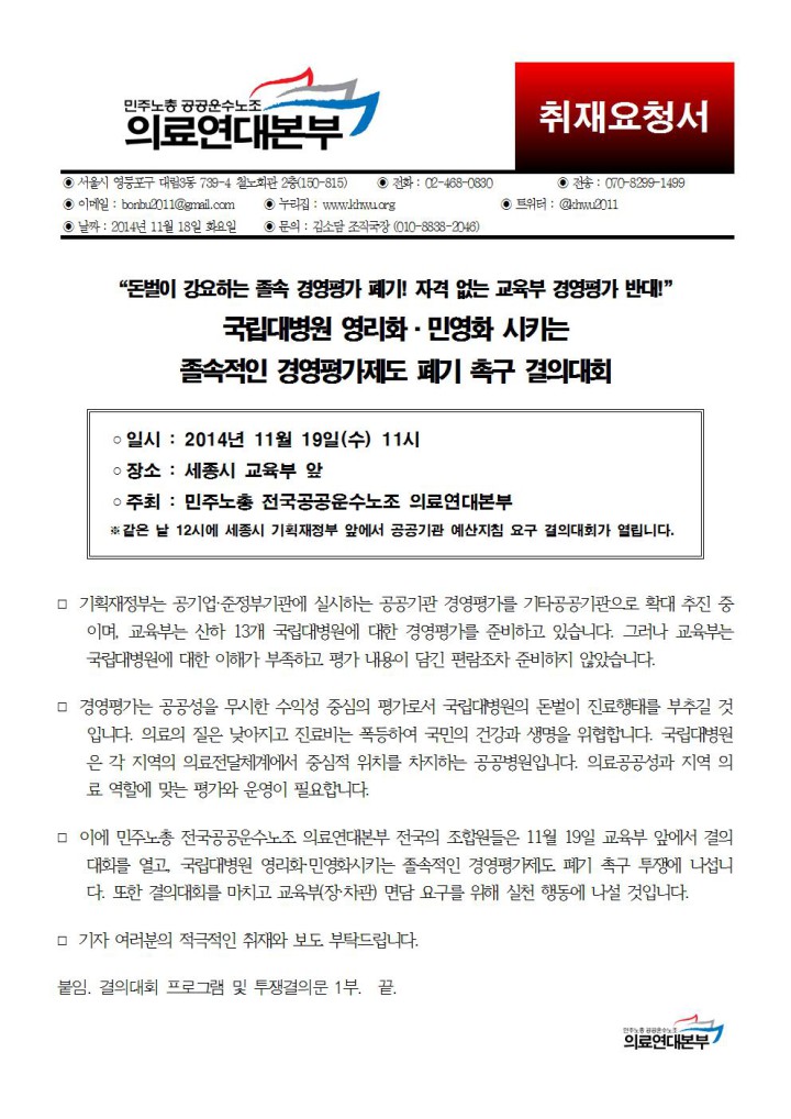 [취재요청]국립대병원 경영평가제도 폐기촉구 결의대회