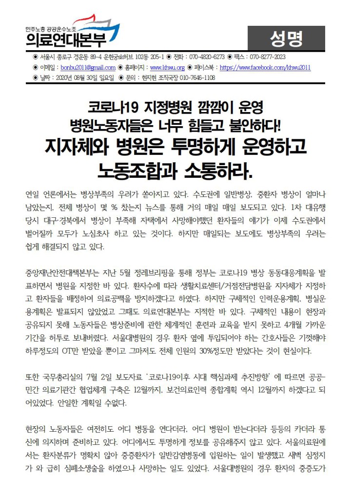 [성명] 코로나19 지정병원 깜감이 운영, 병원노동자들은 불안하다!