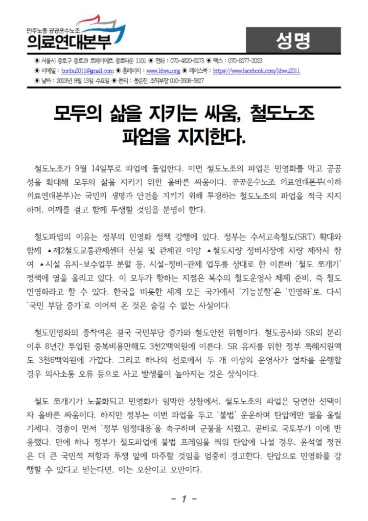 모두의 삶을 지키는 싸움, 철도노조 파업을 지지한다.