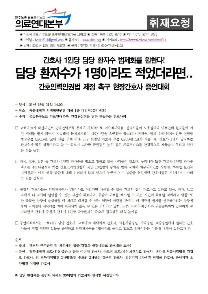[취재요청서] 담당 환자수가 1명이라도 적었더라면... 현장간호사 증언대회