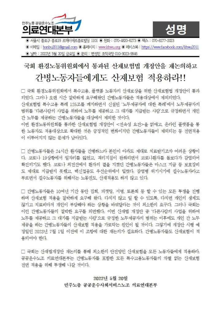 간병노동자 산재적용을 위한 산재법개정안 재논의 요구 성명