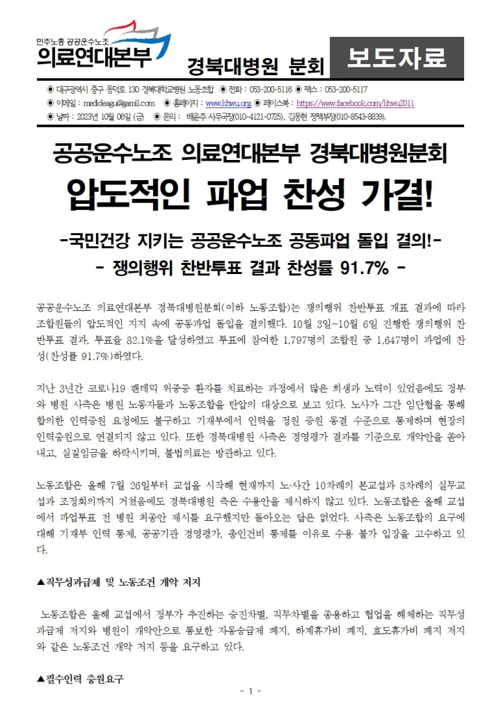 231006_보도자료_경북대병원_쟁의행위_찬반투표_결과