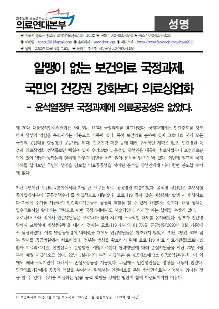 [성명] 윤석열 국정과제에 의료공공성은 없었다