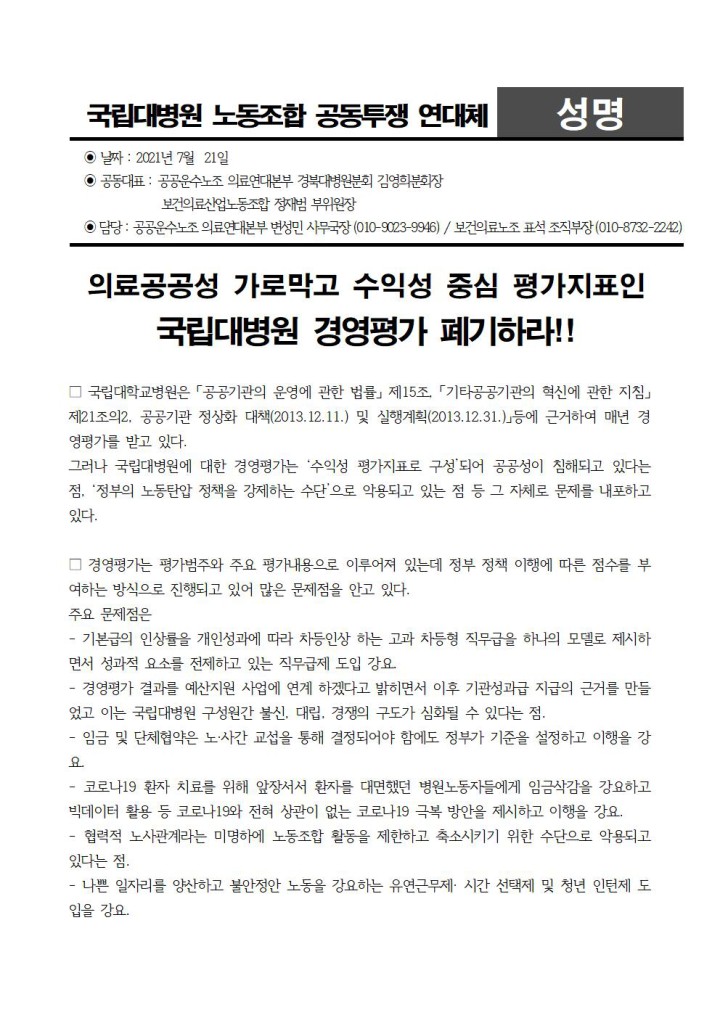 의료공공성 가로막는 경영평가 폐기 촉구 성명서
