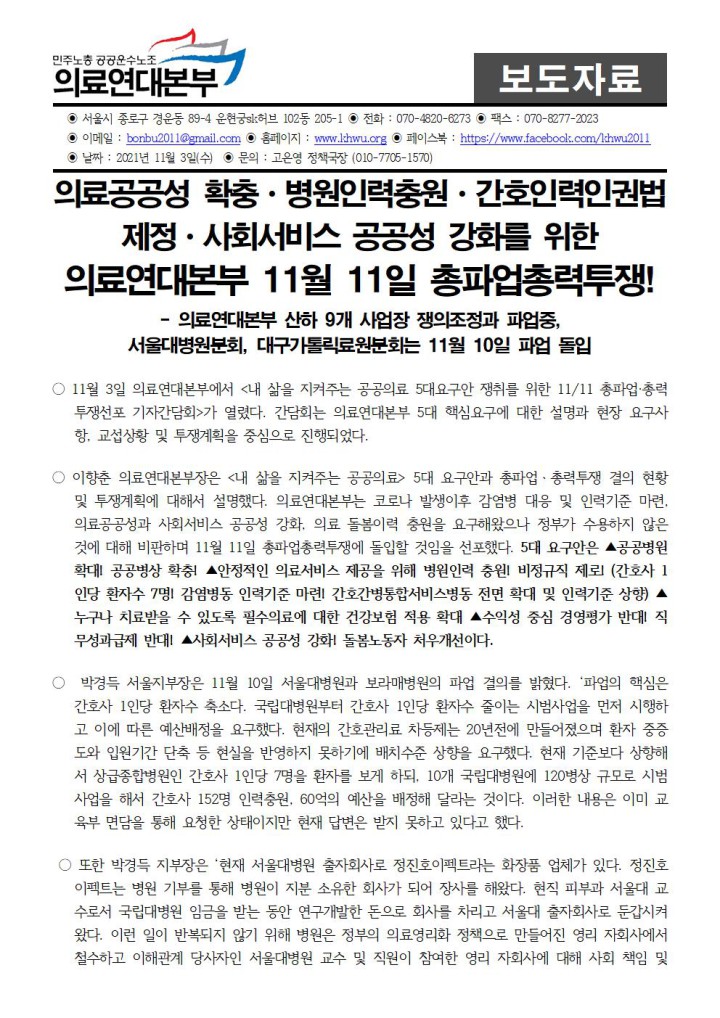 의료연대본부 11/11 총파업 총력투쟁 선포 기자간담회 열다!