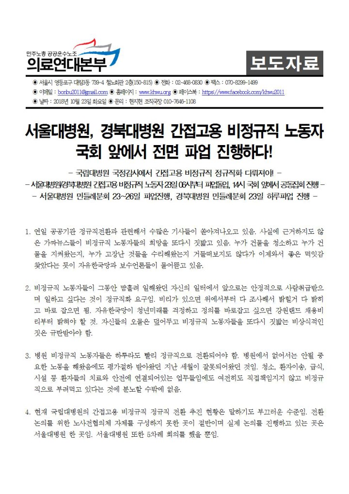 [보도자료] 서울대병원, 경북대병원 간접고용 비정규직 노동자 국회 앞 전면 파업 진...