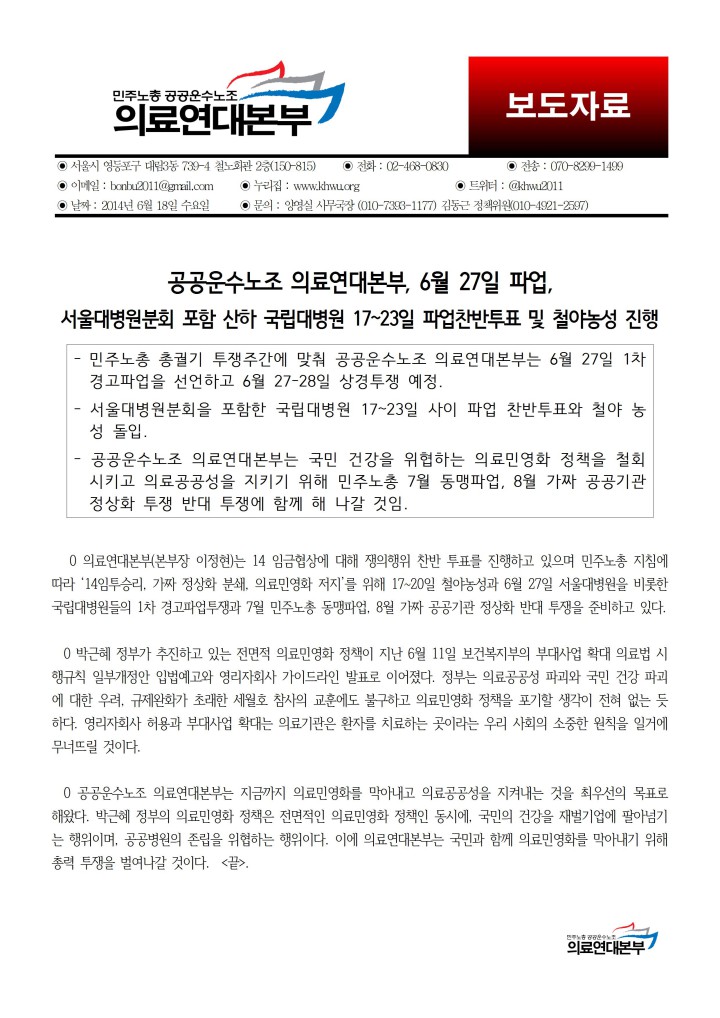 [보도자료] 6/27 의료연대본부 국립대병원 파업돌입 예정