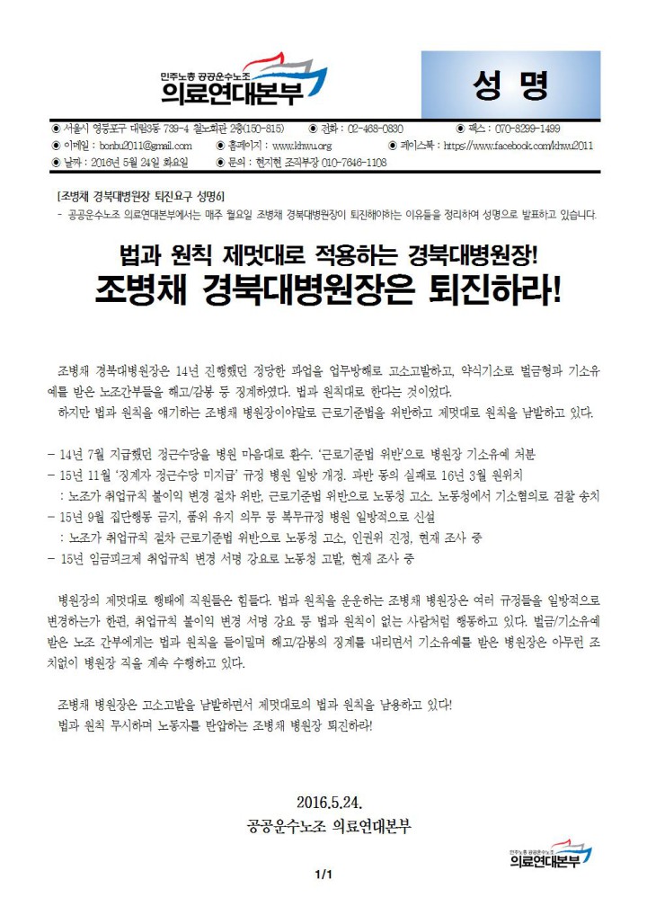 [조병채 경북대병원장 퇴진요구 성명6] 법과 원칙 제멋대로 적용하는 경북대병원장 퇴...