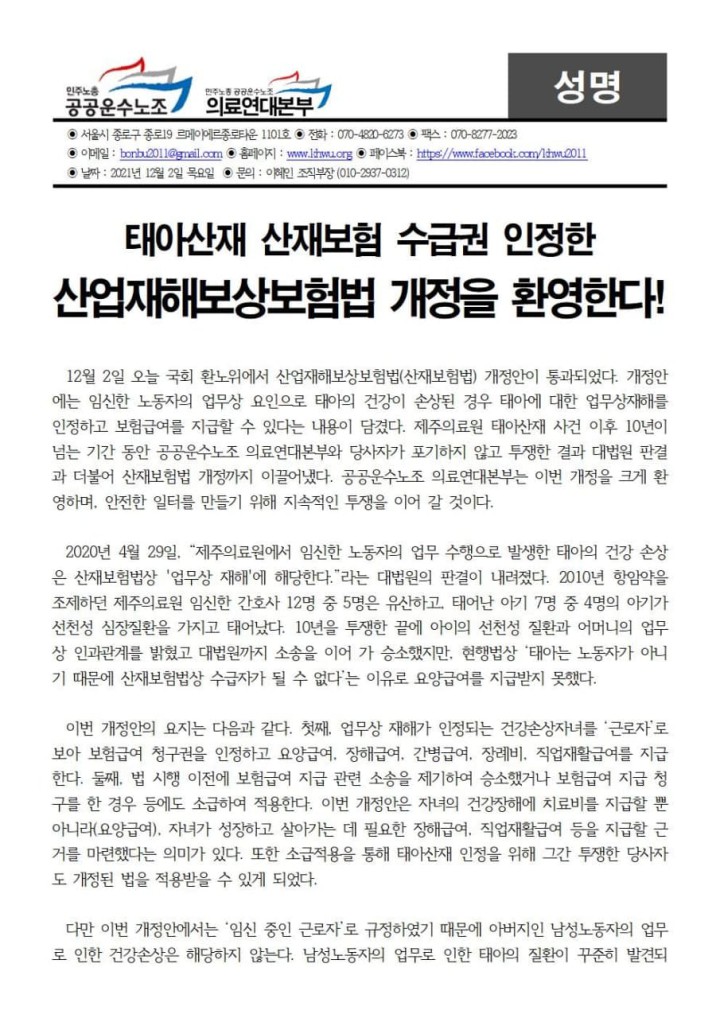 [성명] 태아산재 산재보험 수급권 인정한 산업재해보상보험법 개정을 환영한다!