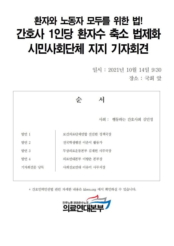 환자와 노동자 모두를 위한 법! 간호사 1인당 환자수 축소 법제화 시민사회단체 지지 기...