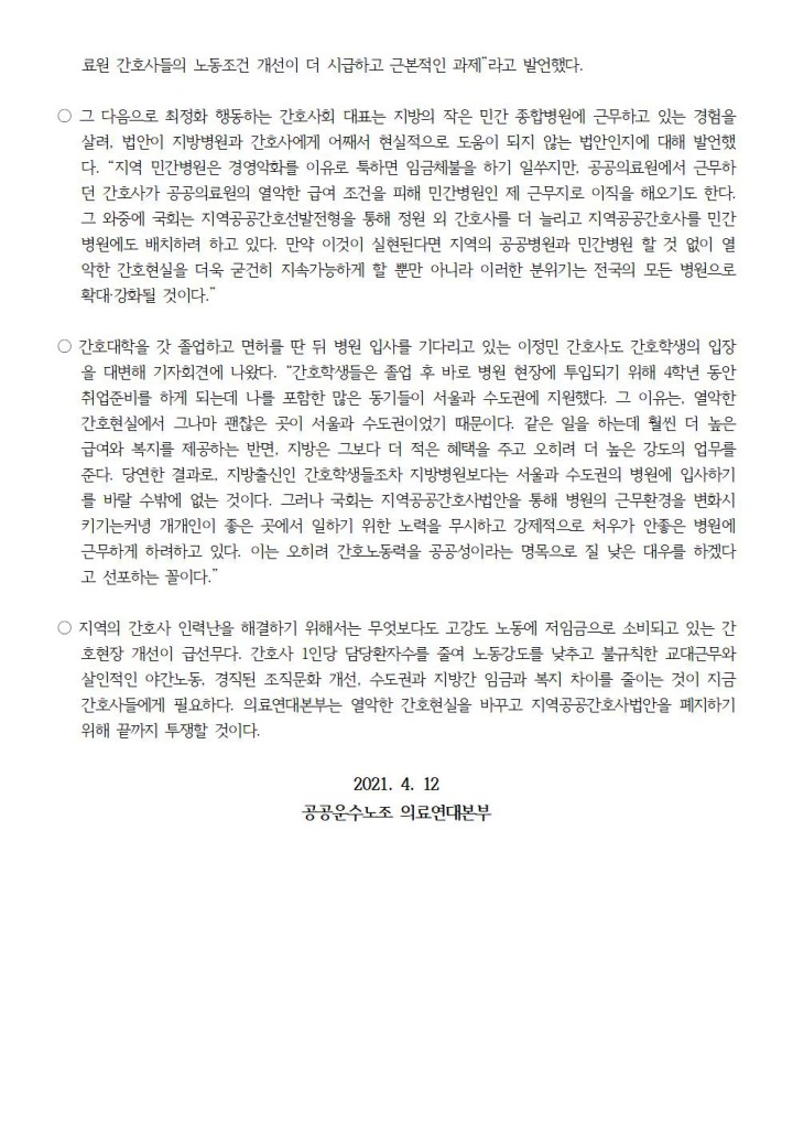 열악한 간호현실 외면하는 지역공공간호사법안 폐기하라!