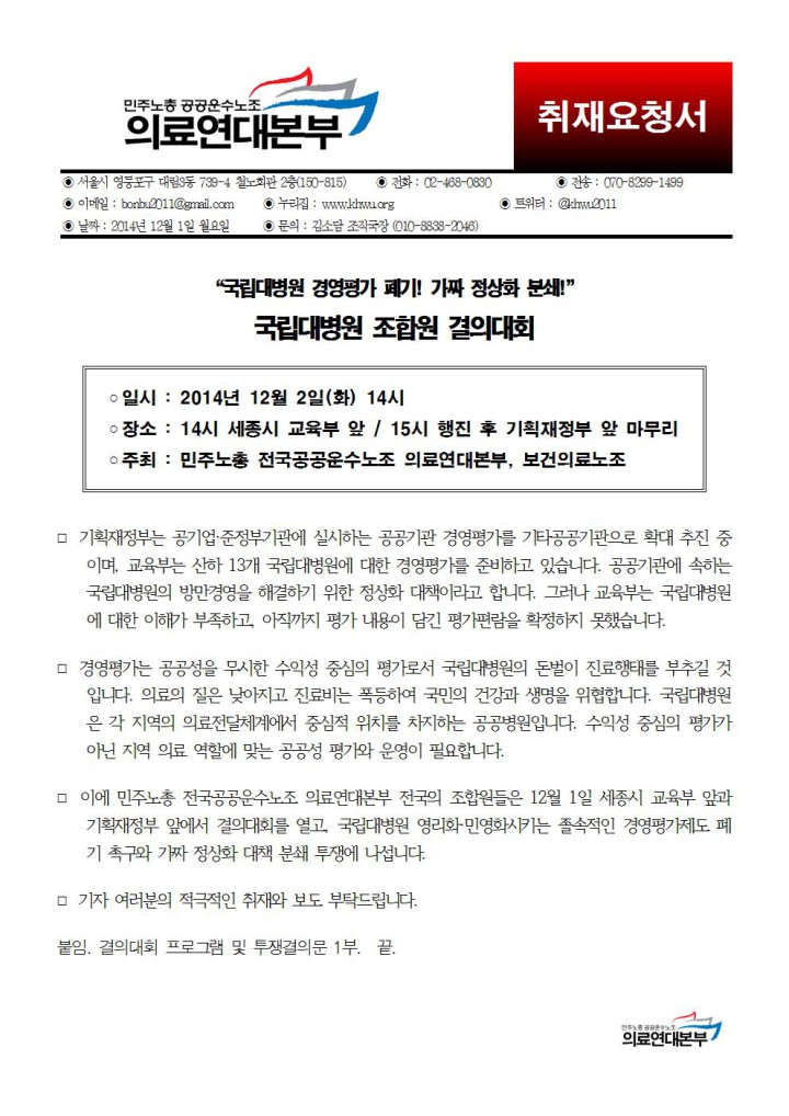 [취재요청]12/2 국립대병원 경영평가 폐기와 가짜 정상화 분쇄를 위한 국립대병원 조합원...