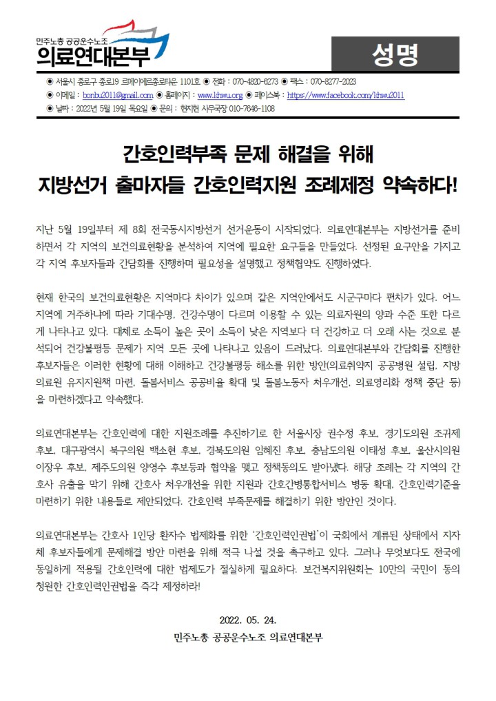 [성명] 지방선거 출마자들 간호인력지원 조례제정 약속하다!