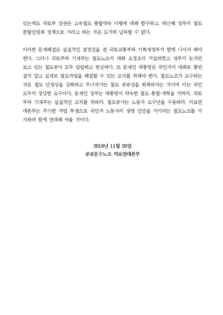 노동자의 생명과 시민의 안전을 지키기 위한 철도노조 파업을 지지한다!