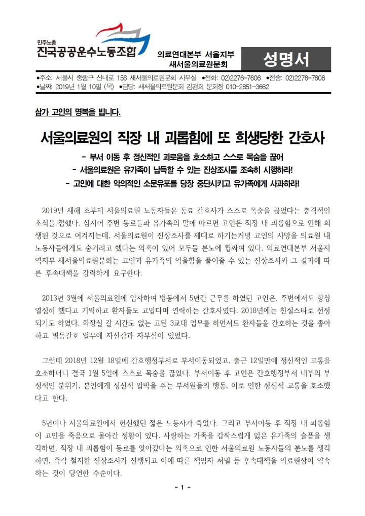 서울의료원 직장 내 괴롭힘에 또 희생당한 간호사