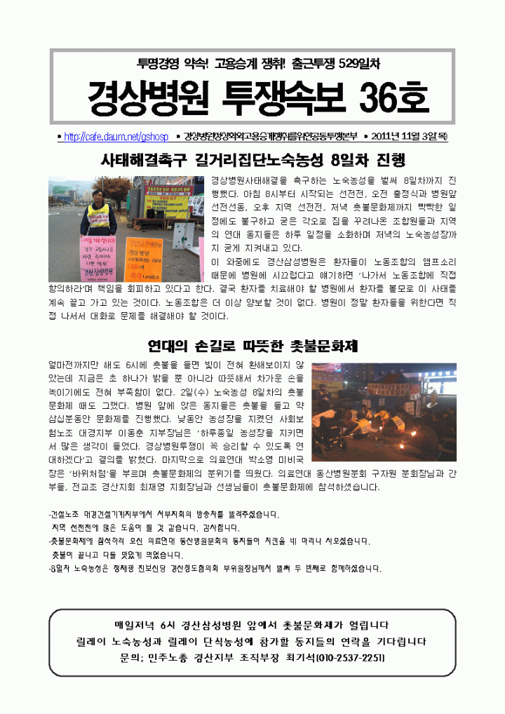 경상병원투쟁속보36-사태해결촉구기원 길거리집단노숙농성8일차