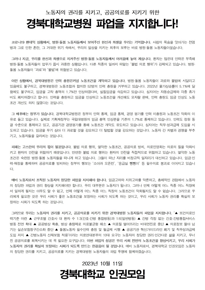 [연대자보] 경북대학교 인권모임