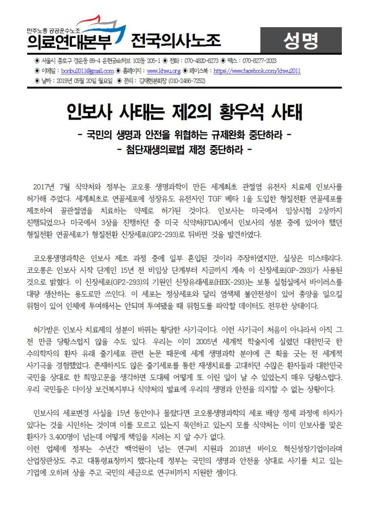 [성명] 인보사 사태에 대한 의사노조 입장