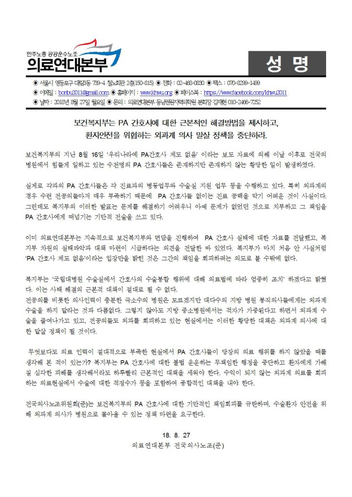 180827_[성명] 보건복지부는 PA간호사에 대한 근본적인 해결방법을 제시하고, 환자안전을 위협...
