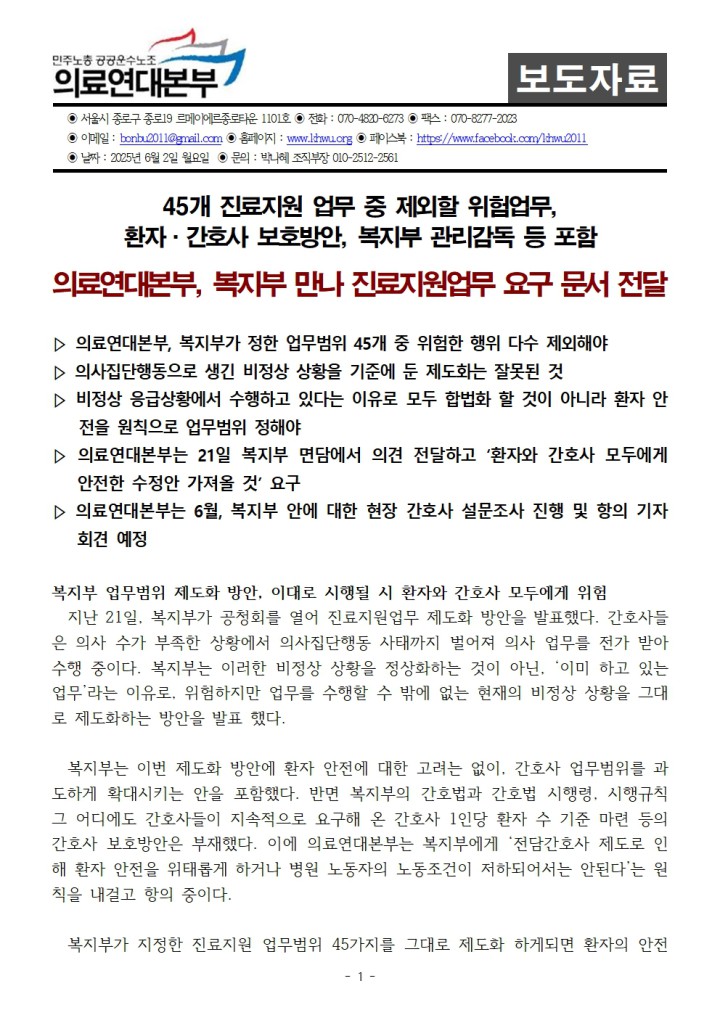 [보도자료] 의료연대본부, 복지부 만나 진료지원업무 요구 문서 전달