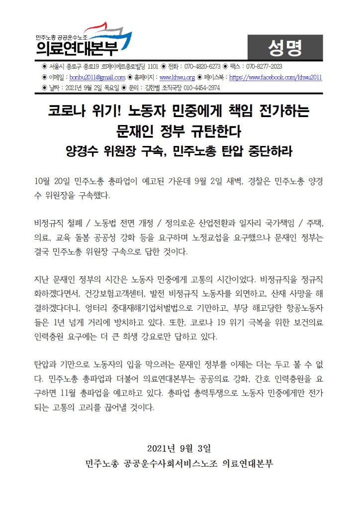 [성명] 코로나 위기! 노동자 민중에게 책임 전가하는 문재인 정부 규탄한다. 양경수 위원장 구...
