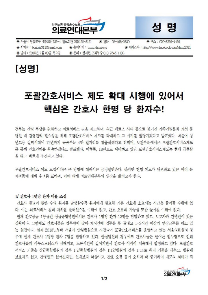 [성명] 포괄간호서비스 제도 확대시행에 있어서 핵심은 간호사 한명당 환자수!