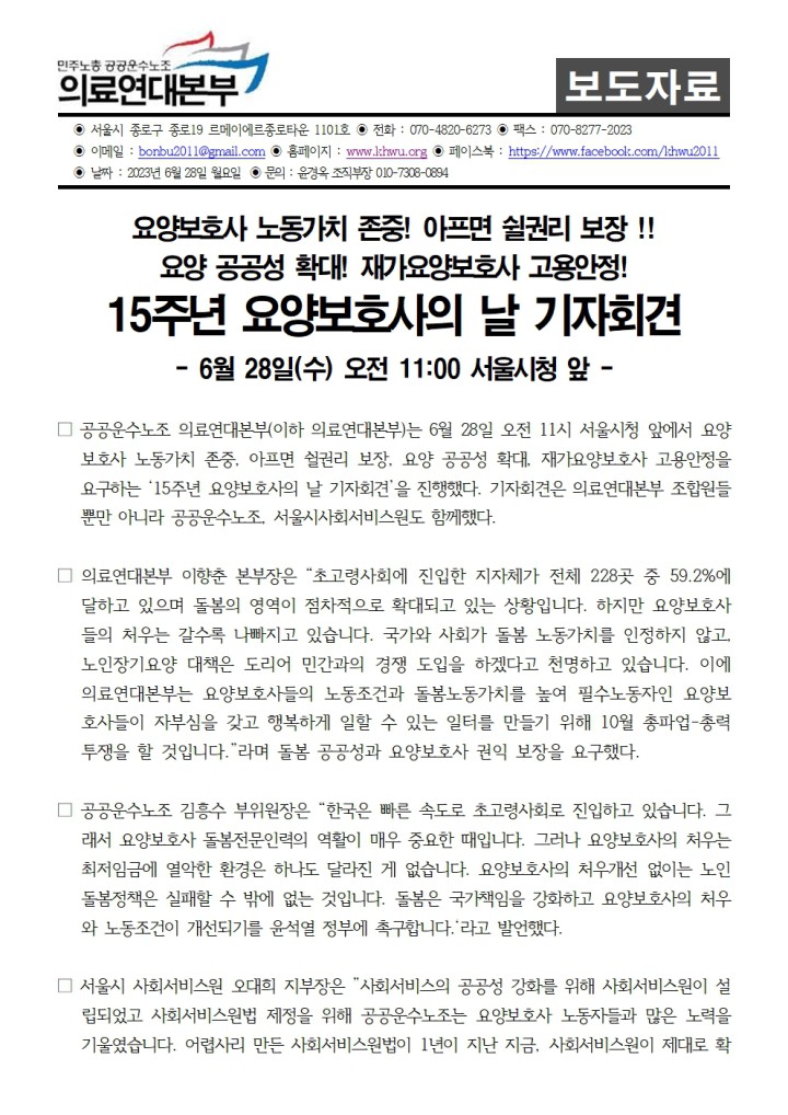 230628 15주년 요양보호사의 날 기자회견 진행