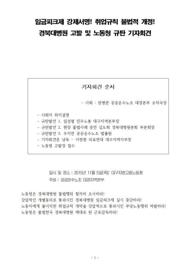 [기자회견문] 임금피크제 강제서명! 취업규칙 불법적 개정! 경북대병원 고발 및 노동청 규...