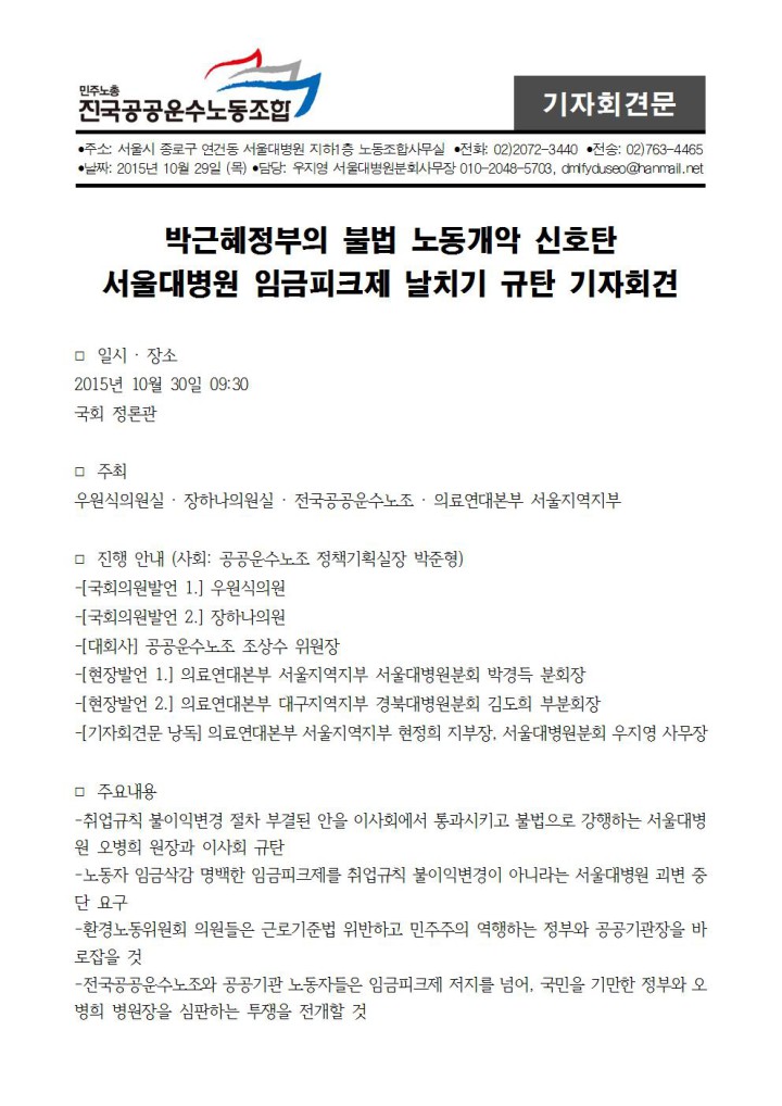 [기자회견문] 공공기관 불법행위 종용하는 박근혜정부, 집단 동의 없이 취업규칙 불법 변경하는...