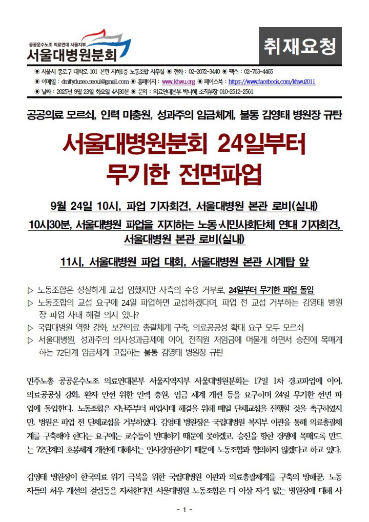 [취재요청]서울대병원분회 24일부터 무기한 전면파업