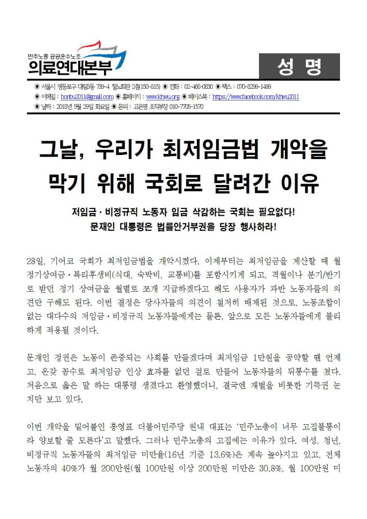 [성명] 그날, 우리가 최저임금법 개악을 막기 위해 국회로 달려간 이유