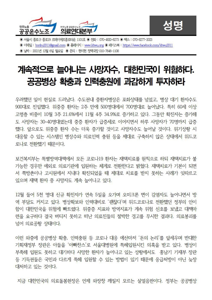 [성명]  공공병상 확충과 인력충원에 투자하라