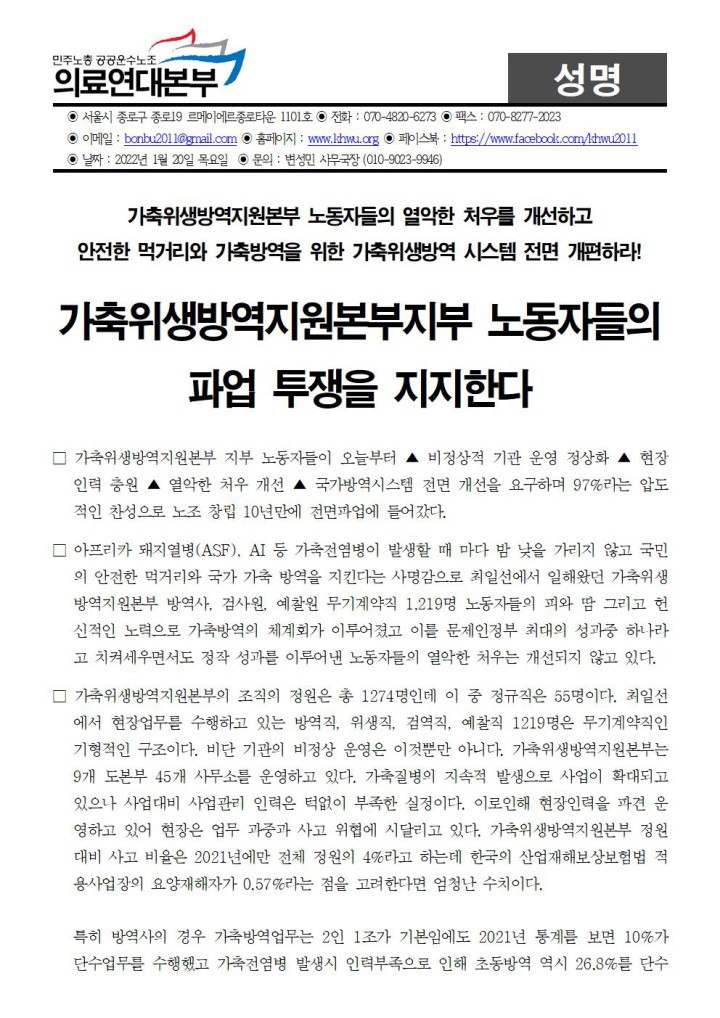 가축위생방역지원본부지부 노동자들의  파업 투쟁을 지지한다