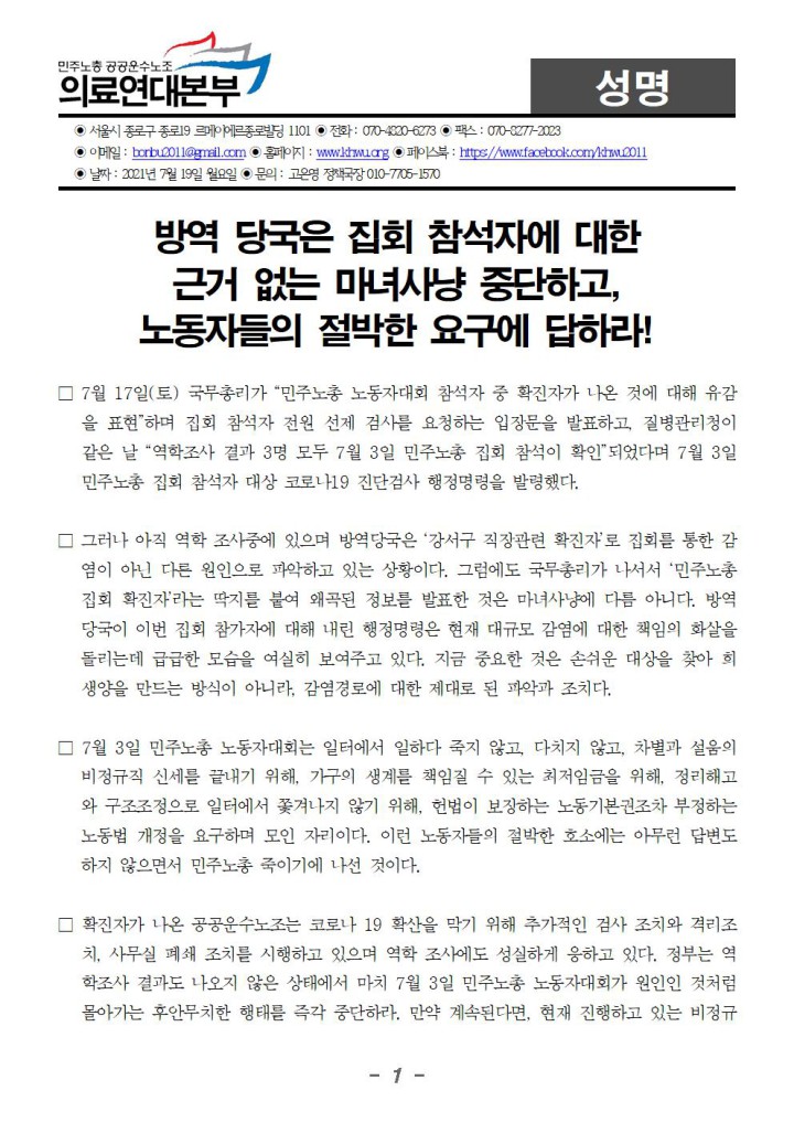방역 당국은 집회 참석자에 대한 근거없는 마녀사냥 중단하고, 노동자들의 절박한 요구...
