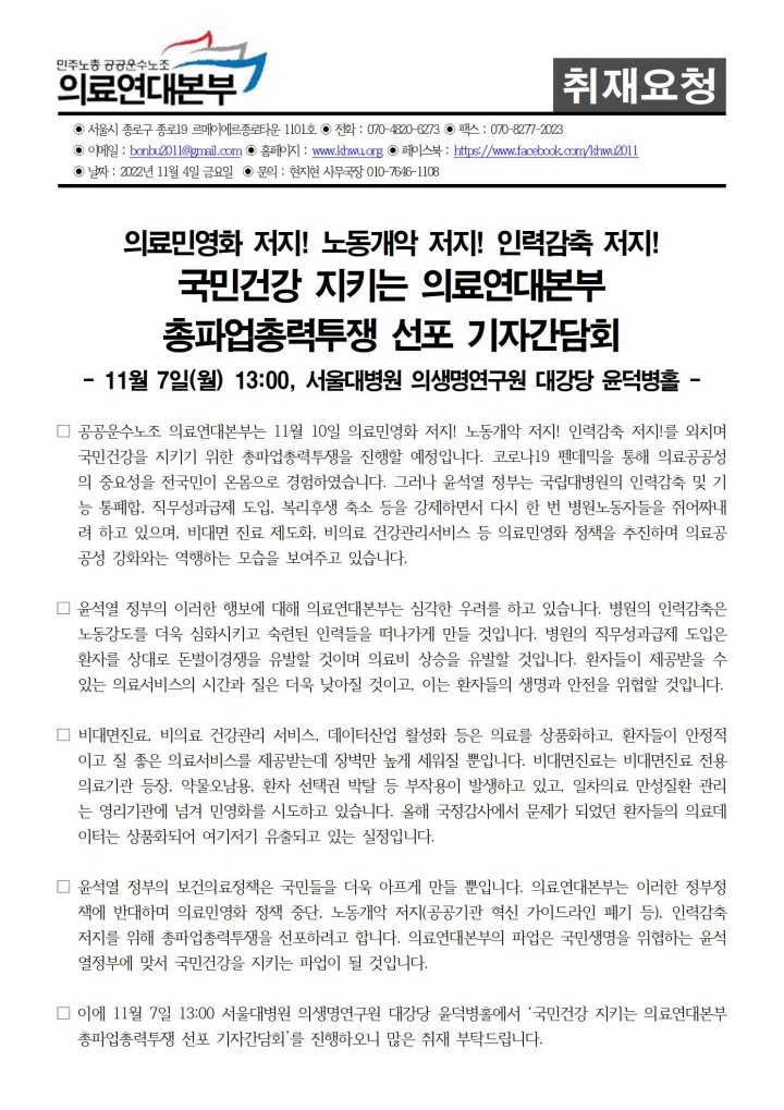 [취재요청서] 국민건강 지키는 의료연대본부 총파업 선포 기자간담회