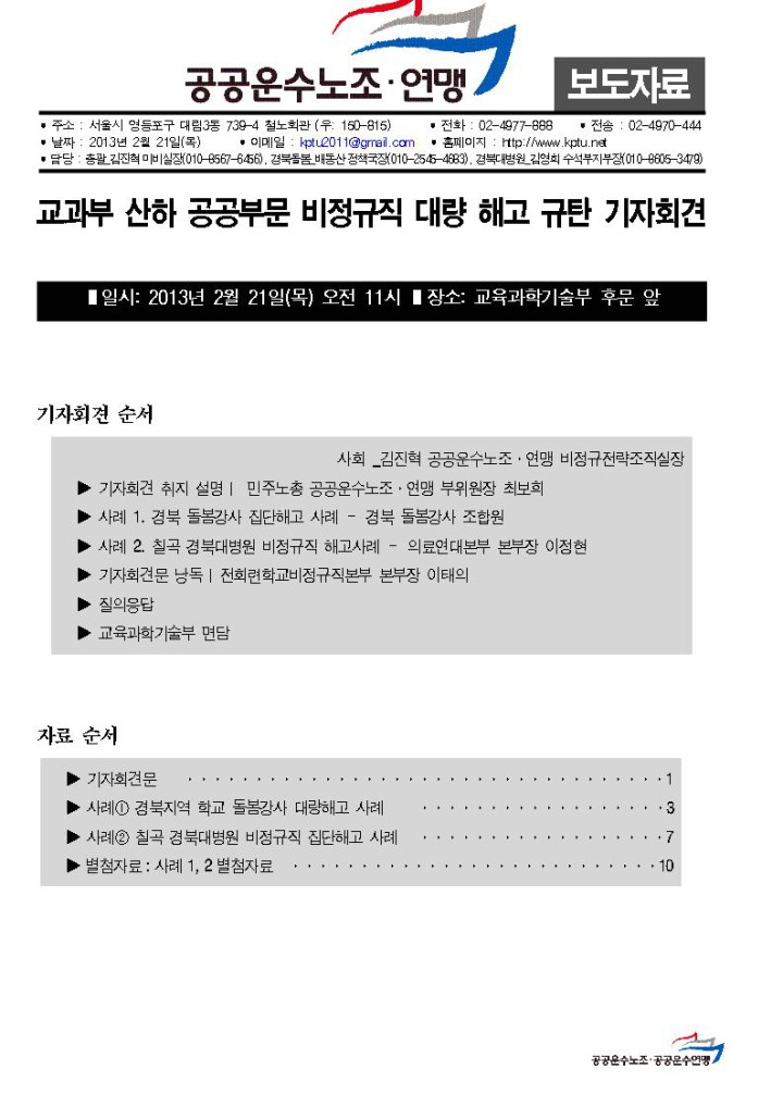 [보도자료] 교과부 산하 공공부문 비정규직 대량 해고 규탄 기자회견