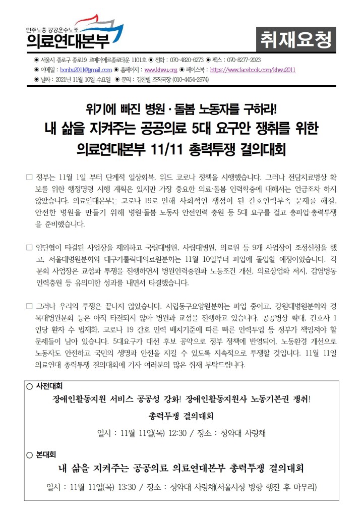 [취재요청] 11월 11일 의료연대본부 총력투쟁 결의대회