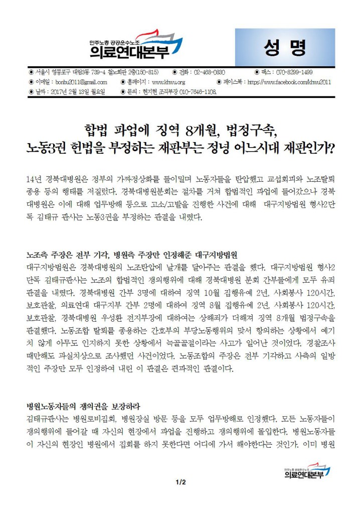 [성명] 합법파업에 징역8개월 법정구속, 노동3권 헌법 부정하는 재판부