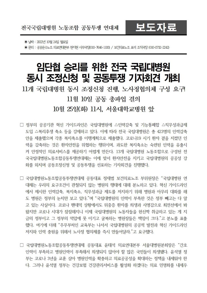 [보도자료] 11개 국립대병원노동조합 동시 조정신청, 노사정협의체 요구!