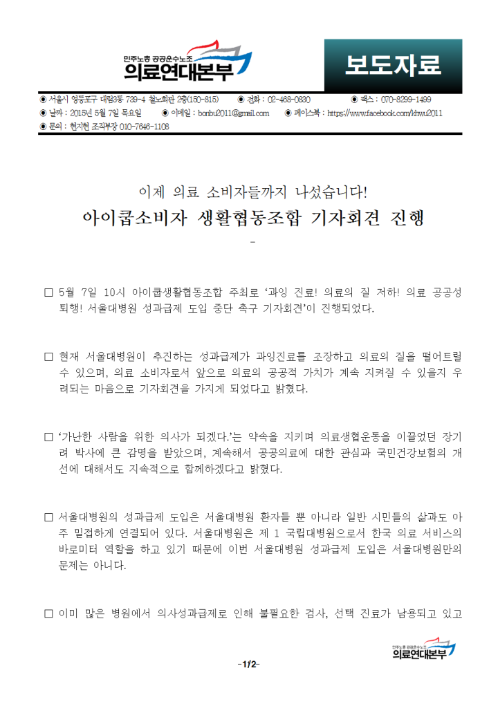 [보도자료] 이제 의료 소비자들까지 나섰습니다! 아이쿱소비자 생활협동조합 기자회견 ...