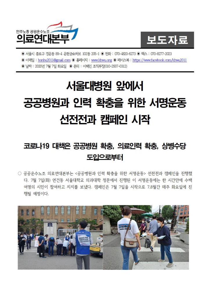 서울대병원 앞에서 공공병원과 인력 확충을 위한 서명운동 선전전과 캠페인 시작