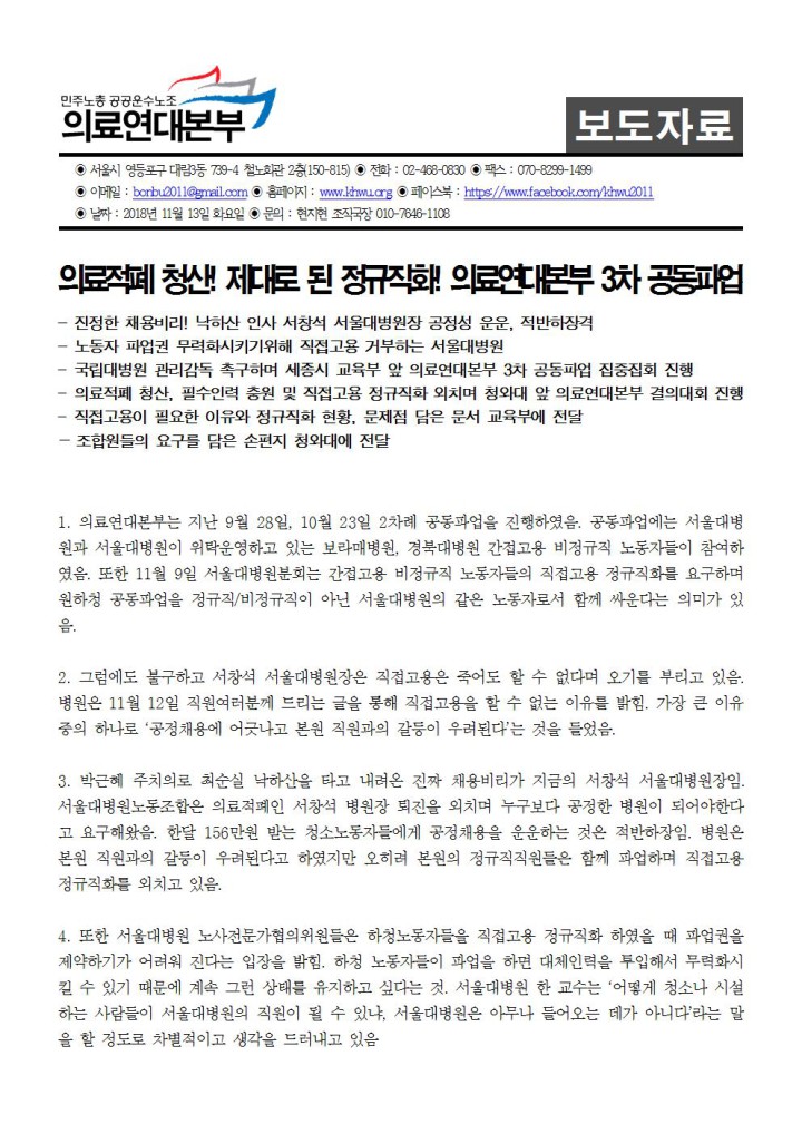 [보도자료] 의료연대본부 3차 공동파업, 청와대/교육부 집중집회 진행
