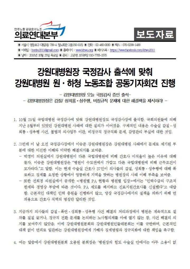 181025_[보도자료] 강원대병원장국정감사 원하청 공동기자회견