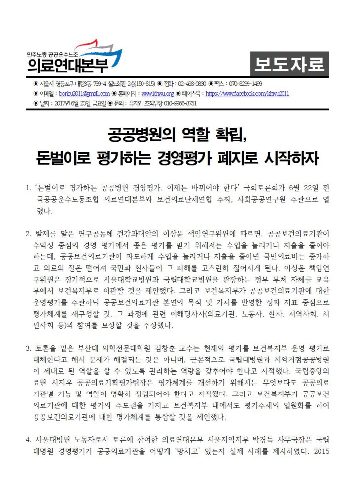 공공병원 역할 확립, 돈벌이로 평가하는 경영평가 폐지로 시작하자