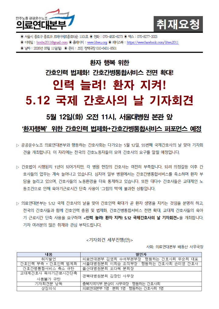 [취재요청]인력 늘려! 환자 지켜! 5.12 국제 간호사의 날 기자회견
